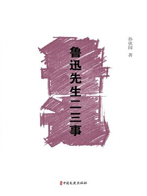 cover image of 鲁迅先生二三事